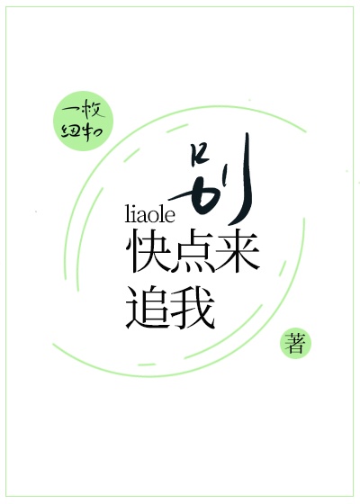 别撩了快点来追我