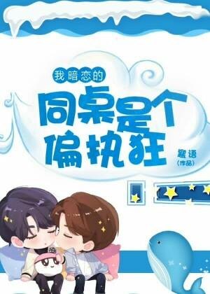 我暗恋的同桌是个偏执狂