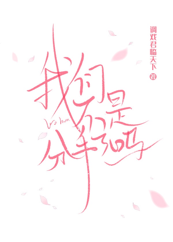 我们不是分手了吗