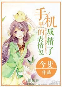 手机里的表情包成精了