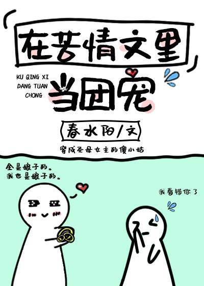 在苦情文里当团宠