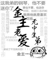 金主老爱‘无中生弟’