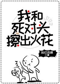 我和死对头擦出火花