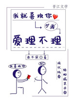 我就喜欢你对我爱理不理