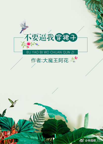 不要逼我穿裙子