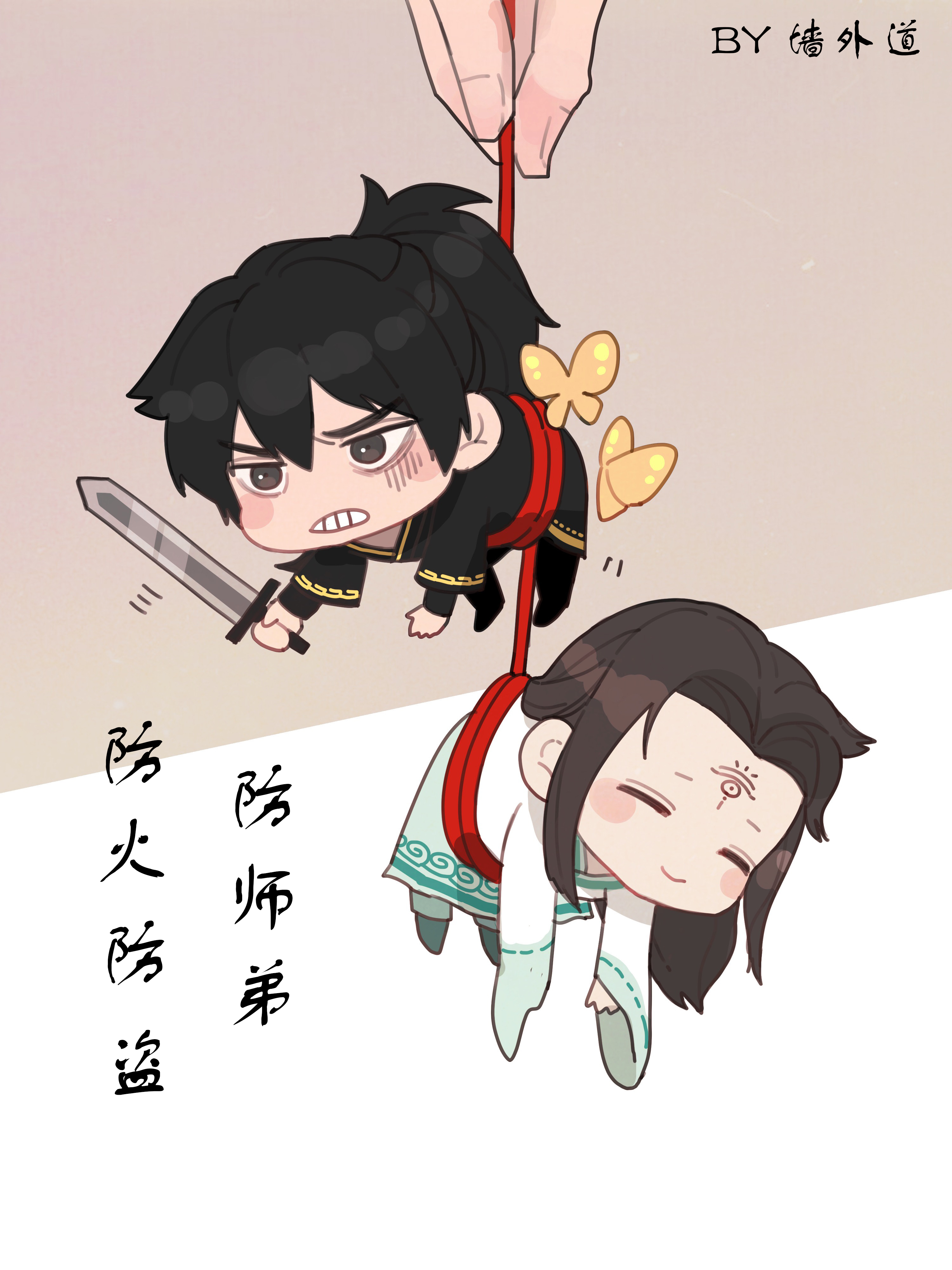 防火防盗防师弟