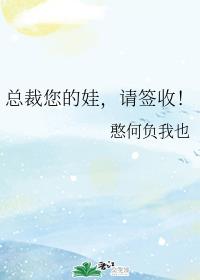 总裁您的娃,请签收