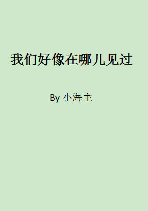 我们好像在哪儿见过