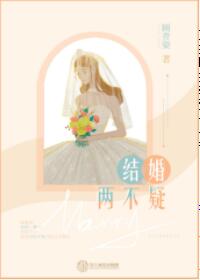 结婚两不疑