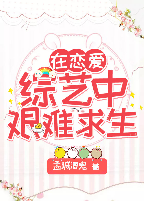 在恋爱综艺中艰难求生