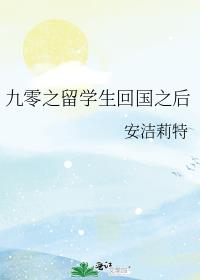 九零之留学生回国之后