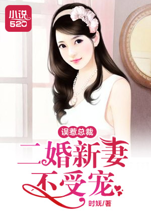 误惹总裁:二婚新妻不受宠