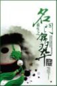 重生之名门锦翠