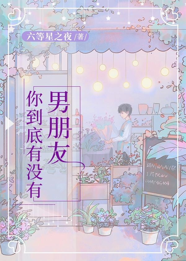 你到底,有没有男朋友