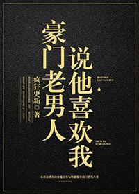 豪门老男人说他喜欢我