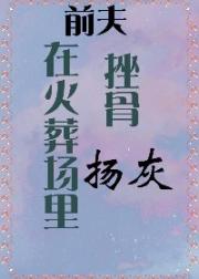 在火葬场里挫骨扬灰