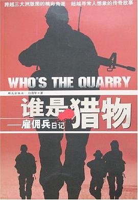 雇佣兵手记:谁是猎物
