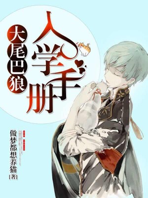 大尾巴狼入学手册