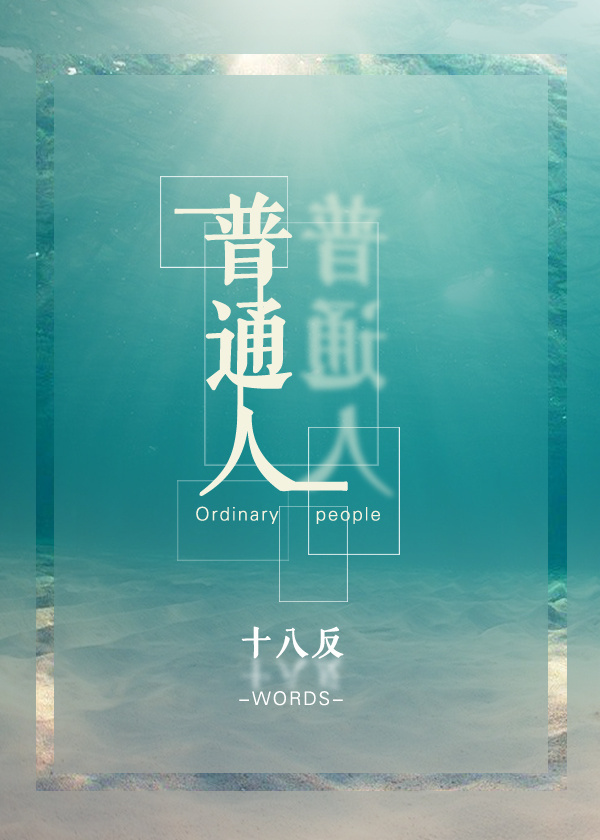 【JY耽美】普通人