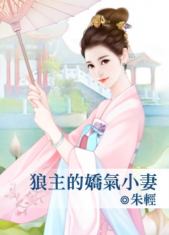 狼主的娇气小妻