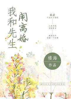 我和先生闹离婚