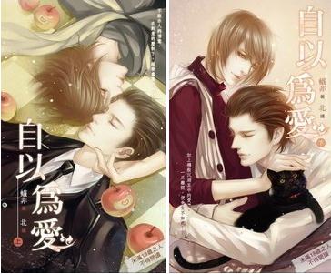 自以为爱(出书版)