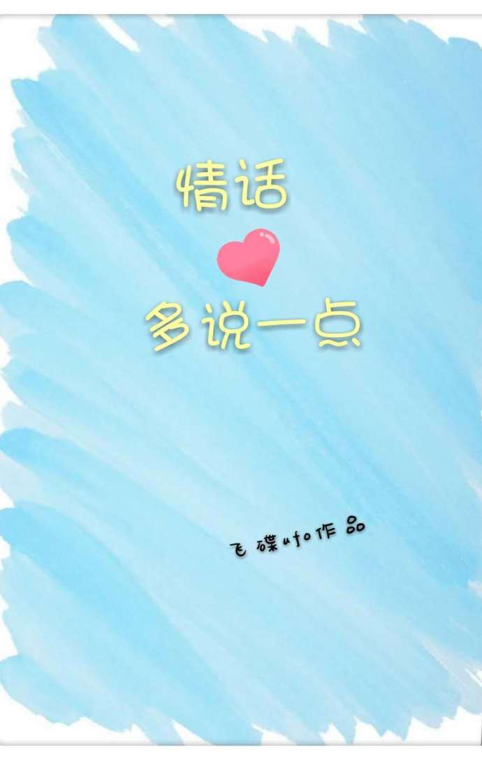 情话多说一点(宋安安,顾生舟)