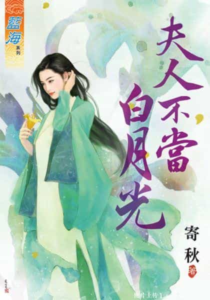 夫人不当白月光