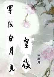 穿成白月光皇后(清穿)