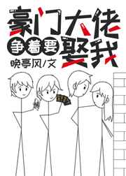 豪门大佬争着要娶我