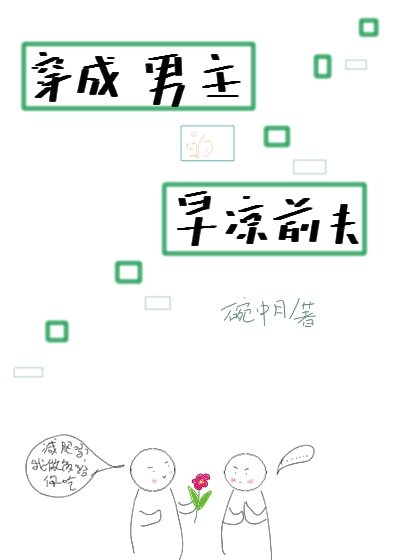 穿成男主的早凉前夫