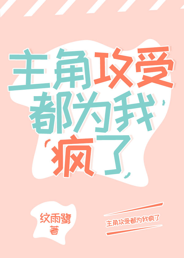 主角攻受都为我疯了