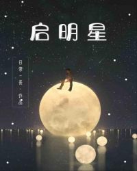 启明星