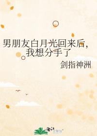 男朋友白月光回来后,我想分手了