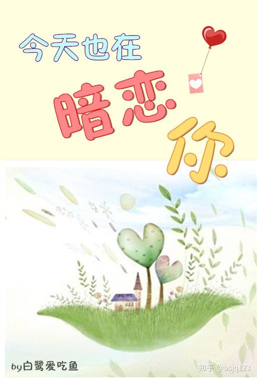 今天也在暗恋你