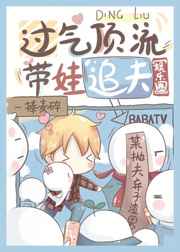 过气顶流带娃追夫