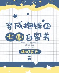 穿成抱错的七零白富美