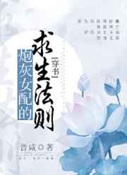 炮灰女配的求生法则(穿书)