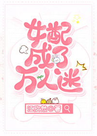 女配成了万人迷