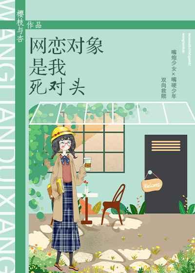 网恋对象是我死对头