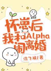 怀崽后我和Alpha闹离婚