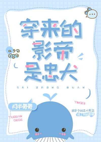 穿来的影帝是忠犬