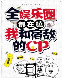 全娱乐圈都在磕我和宿敌的cp