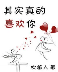 其实她真的好喜欢你