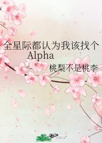 全星际都认为我该找个Alpha