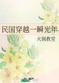 民国穿越一瞬光年