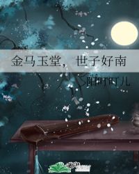 金马玉堂,世子好南