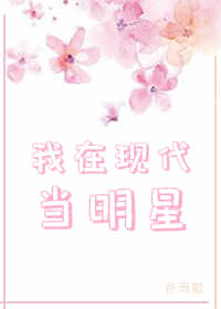 我在现代当明星