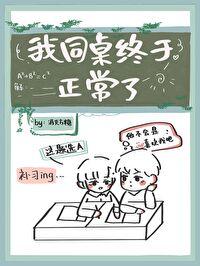 我同桌终于正常了