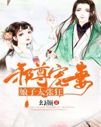 邪尊宠妻:娘子太张狂